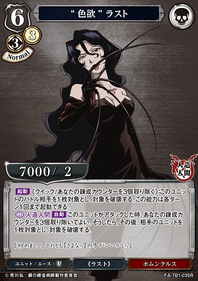 “色欲” ラスト 【FA/TB1/03SR】